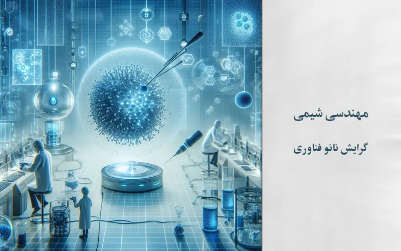 گرایش رشته نانو فناوری