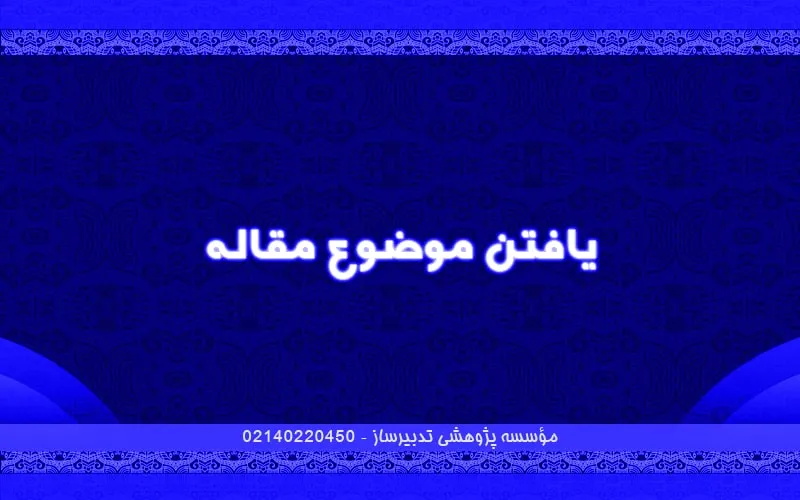 یافتن موضوع مقاله