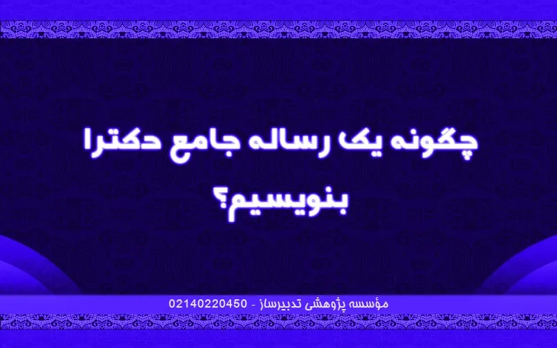چگونه یک رساله جامع دکترا بنویسیم؟