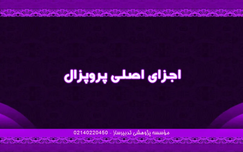 اجزای اصلی پروپزال