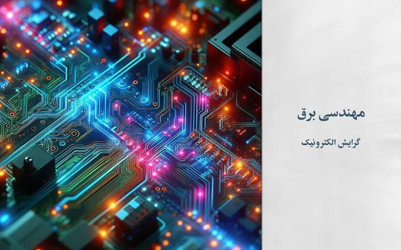 گرایش الکترونیک