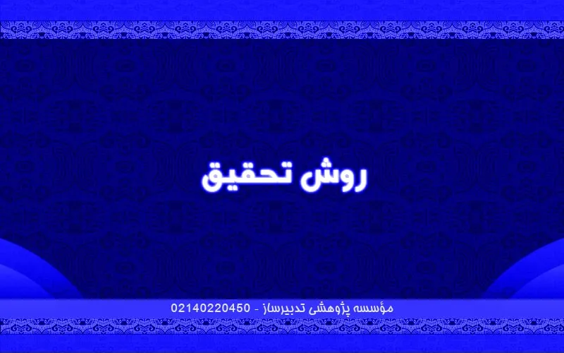 روش تحقیق