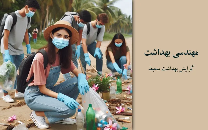 گرایش بهداشت محیط