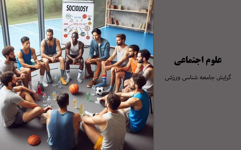 گرایش جامعه‌‌ شناسی ورزشی