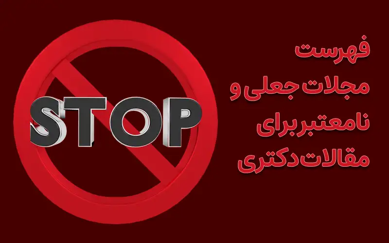 فهرست مجلات جعلی و نامعتبر برای مقالات دکتری