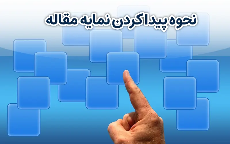 چگونه نمایه مقاله را پیدا کنیم؟