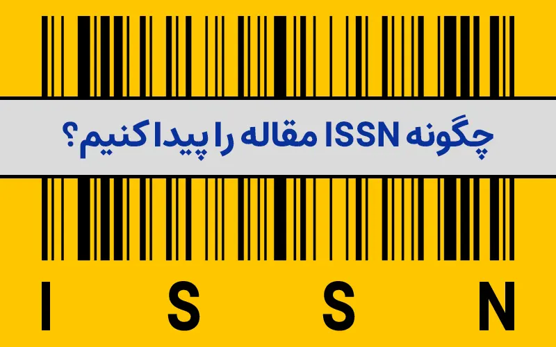 چگونه ISSN مقاله را پیدا کنیم؟