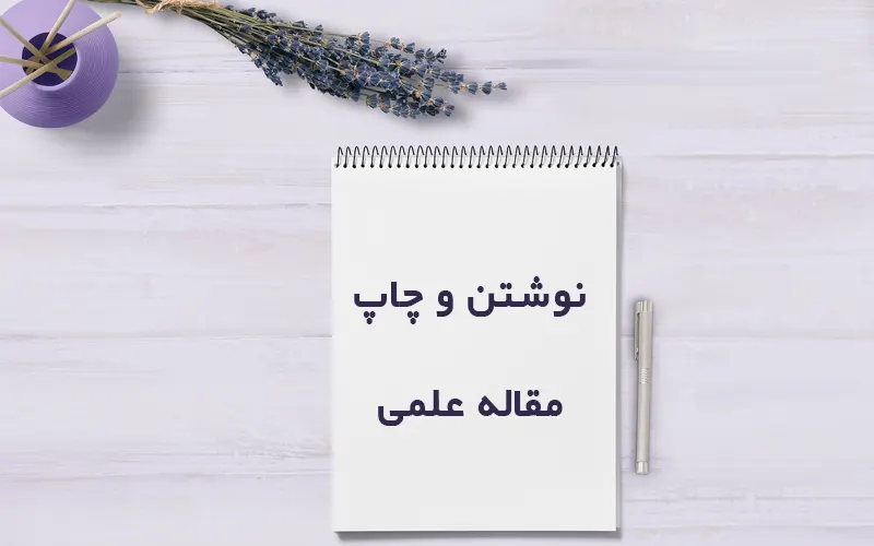 راهنمای نگارش و چاپ مقالات علمی پژوهشی برای دفاع دکتری دانشگاه دولتی و آزاد