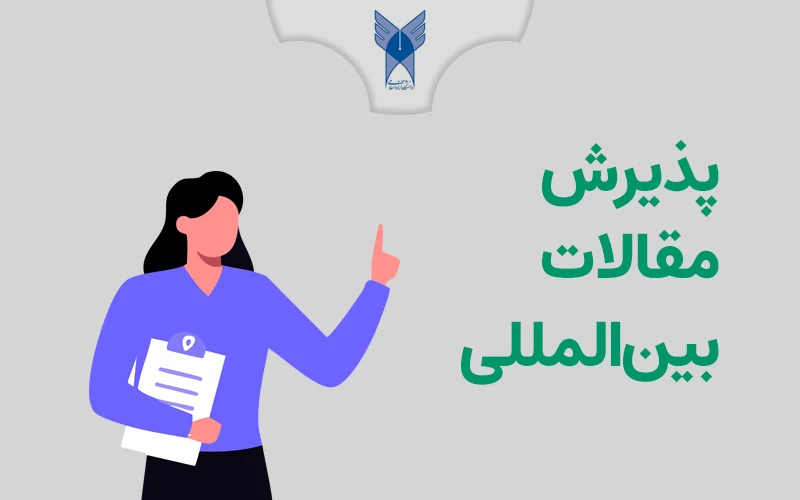 پذیرش مقالات بین‌المللی برای دانشگاه آزاد اسلامی