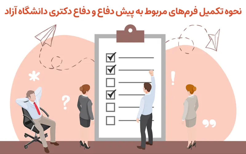 نحوه تکمیل فرم‌های مربوط به پیش دفاع و دفاع دکتری دانشگاه آزاد