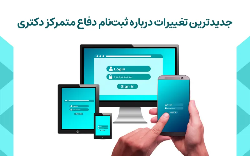 جدیدترین تغییرات درباره ثبت‌نام دفاع متمرکز دکتری