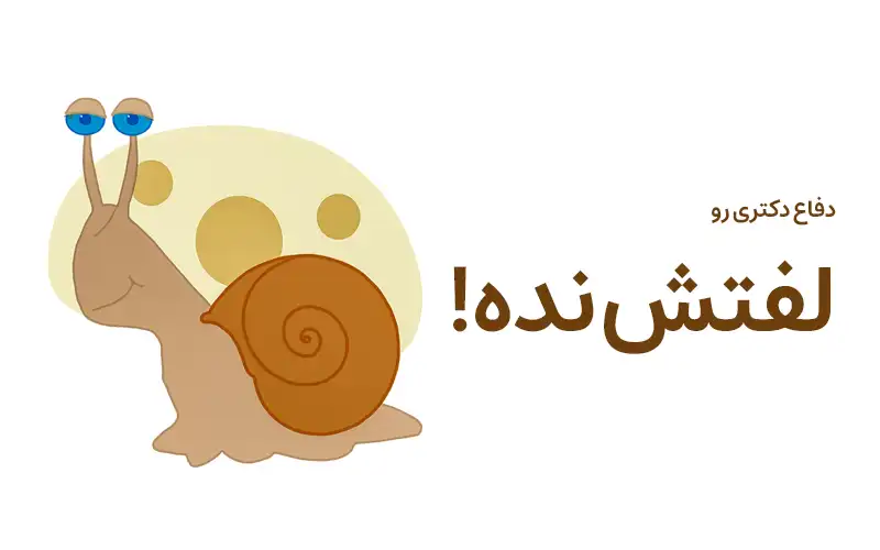 قوانین جدید درباره تأخیر در دفاع دکتری دانشگاه آزاد