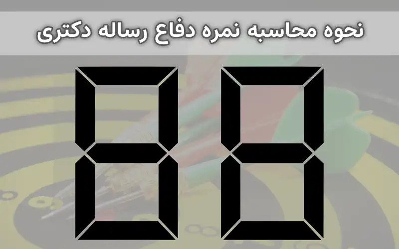 نحوه محاسبه نمره دفاع رساله دکتری