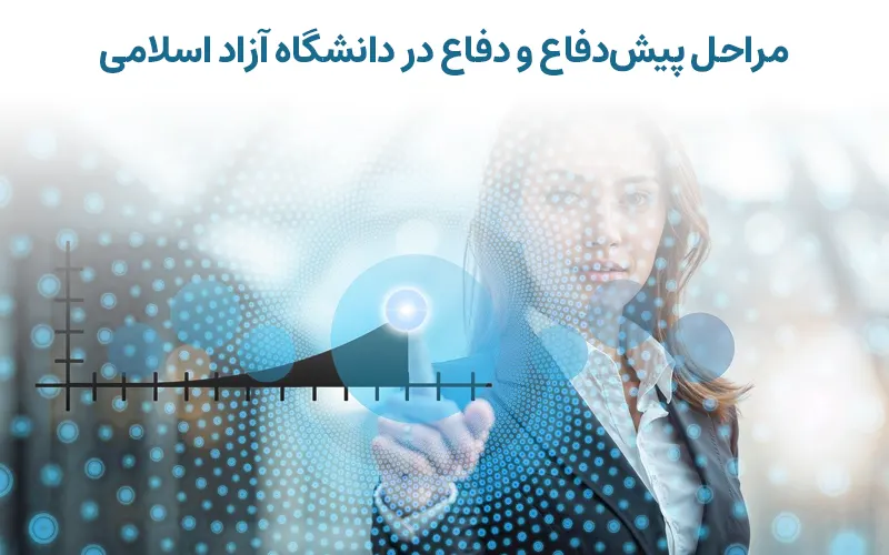 مراحل پیش‌دفاع و دفاع در دانشگاه آزاد اسلامی