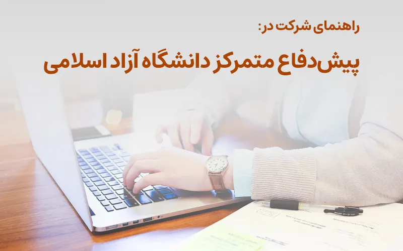 راهنمای شرکت در پیش‌دفاع متمرکز دانشگاه آزاد اسلامی