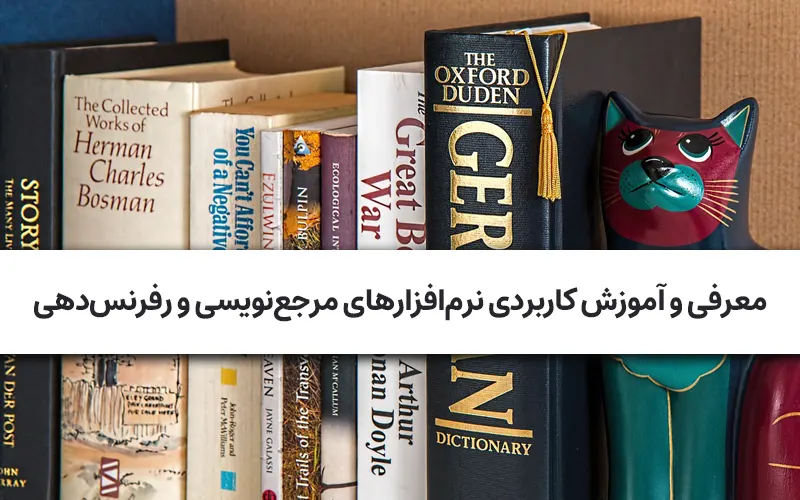 معرفی و آموزش کاربردی نرم‌افزارهای مرجع‌نویسی و رفرنس‌دهی