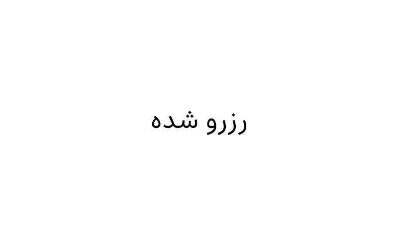 رزرو شده