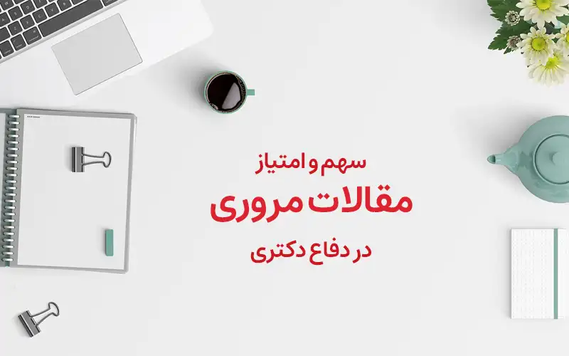 سهم و امتیاز مقالات مروری در دفاع دکتری