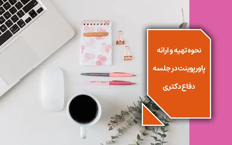 نحوه تهیه و ارائه پاورپوینت در جلسه دفاع دکتری