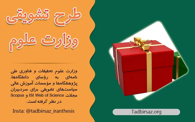 طرح تشویقی وزارت علوم