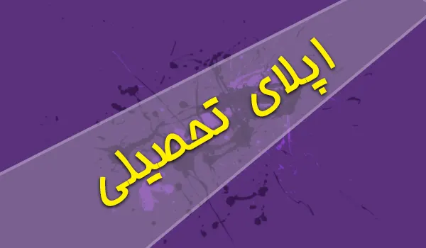 اپلای تحصیلی