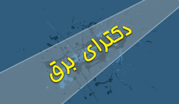 دکترای برق