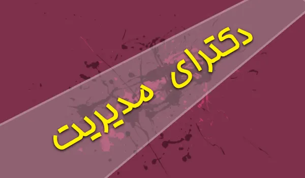دکترای مدیریت