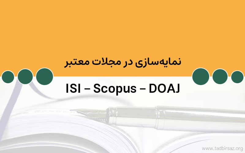 نمایه‌سازی ISI، Scopus و DOAJ