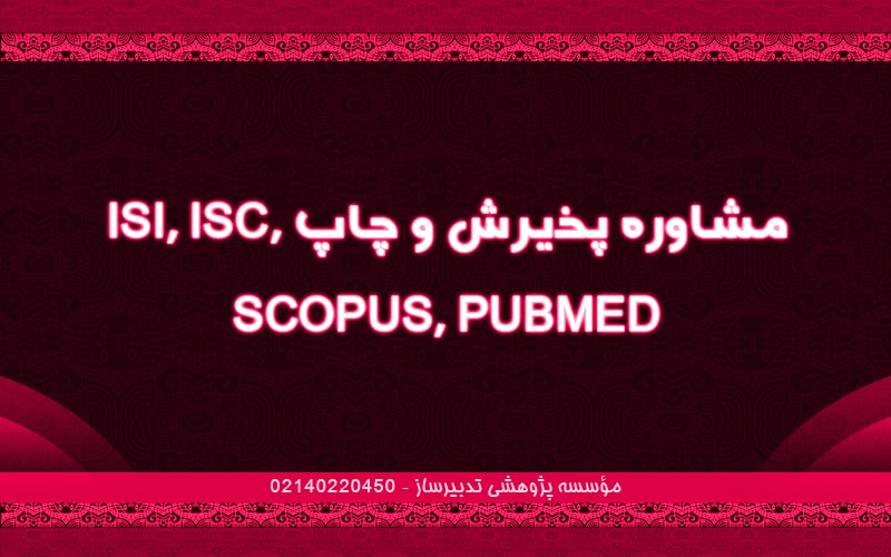 مشاوره پذیرش و چاپ ISI, ISC, SCOPUS, PUBMED