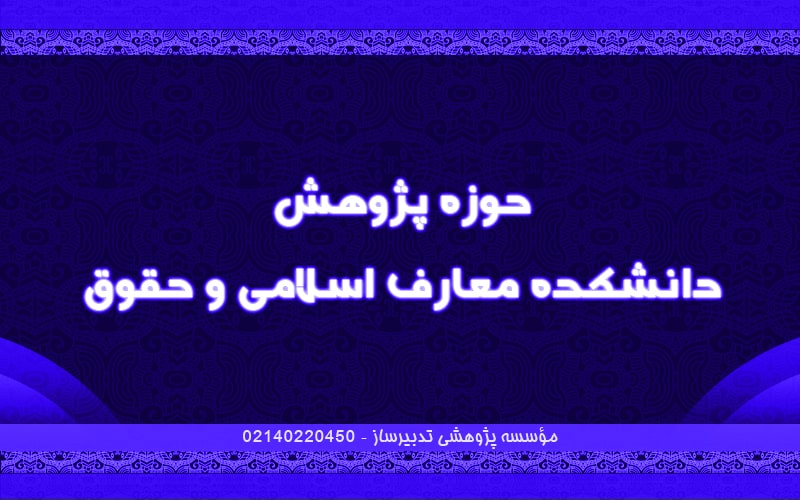 حوزه پژوهش دانشکده معارف اسلامی و حقوق