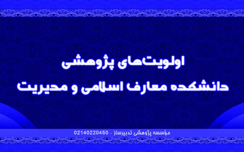 اولویت‌های پژوهشی دانشکده معارف اسلامی و مدیریت
