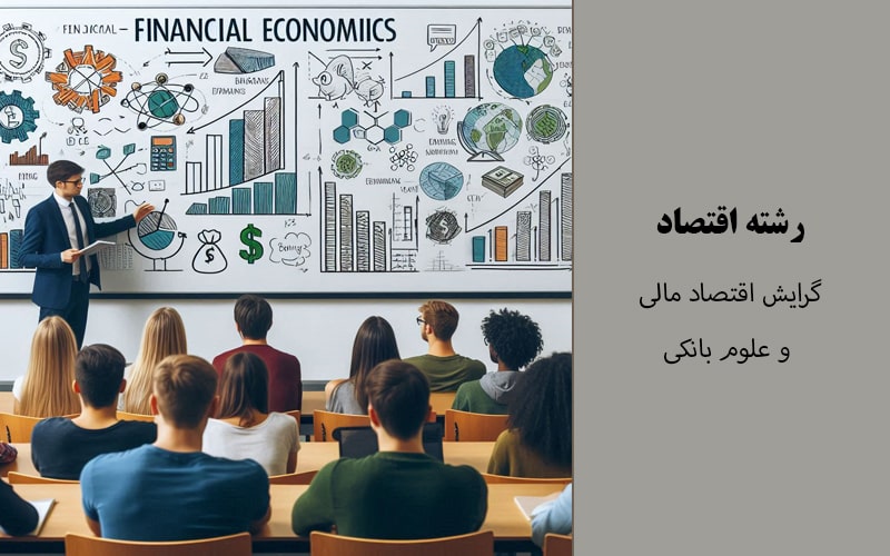 گرایش اقتصاد مالی و علوم بانکی