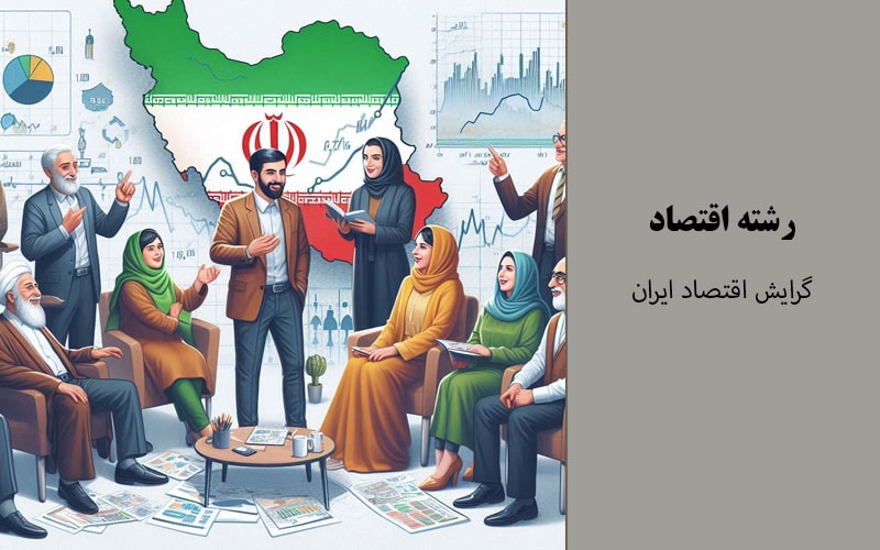 گرایش اقتصاد ایران