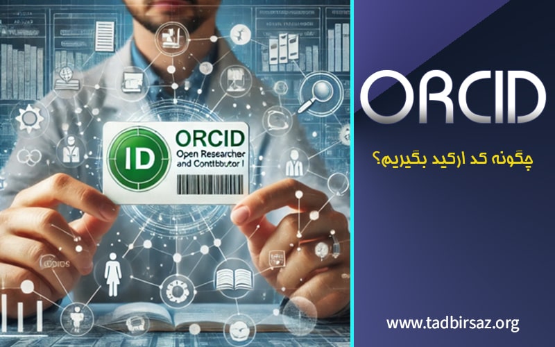 کد ارکید (ORCID) چیست؟