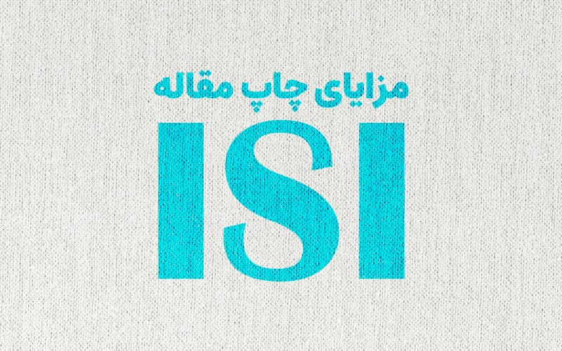 مزایای چاپ مقاله ISI