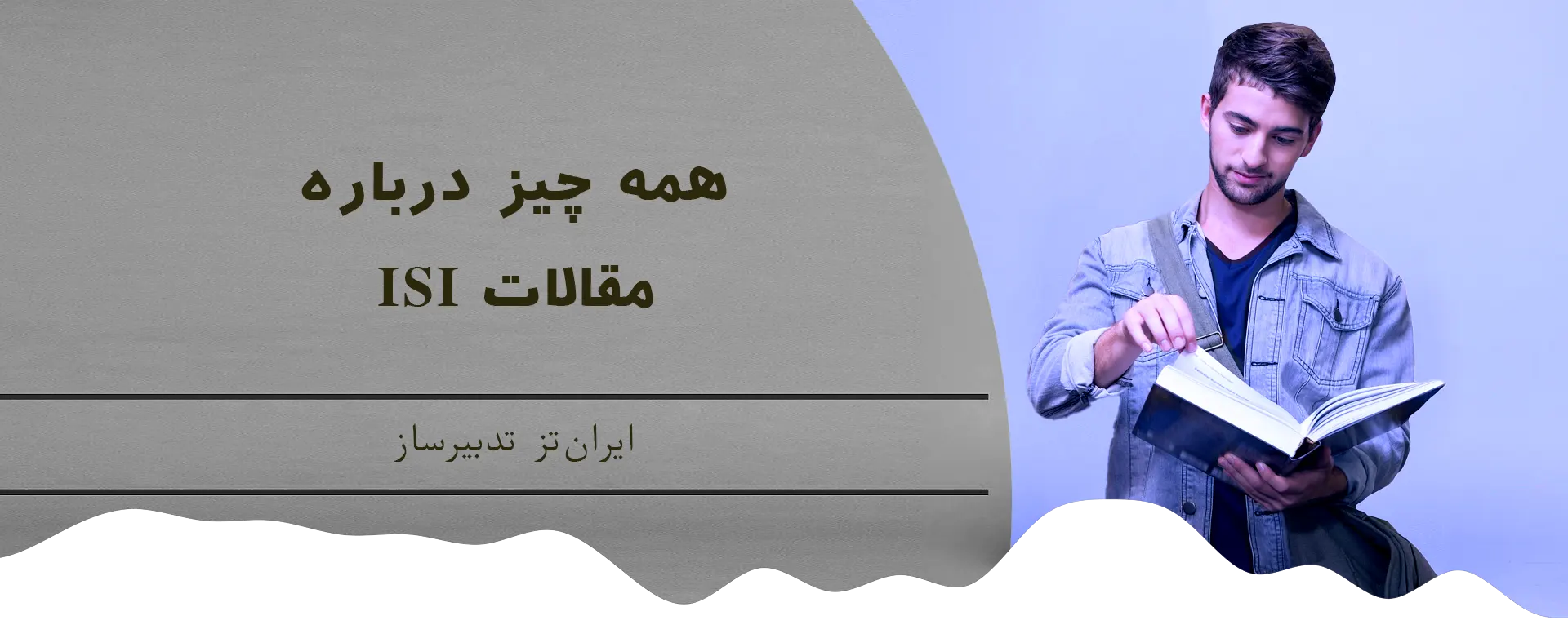 همه چیز درباره مقالات ISI